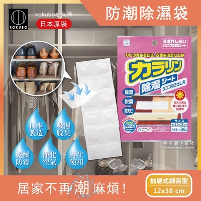 日本原裝KOKUBO小久保-可重複使用抽屜鞋櫃衣櫥櫃防潮除濕袋(除濕包顆粒變色版)