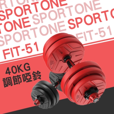 SPORTONE FIT-51 40KG啞鈴/PVC啞鈴/包膠啞鈴