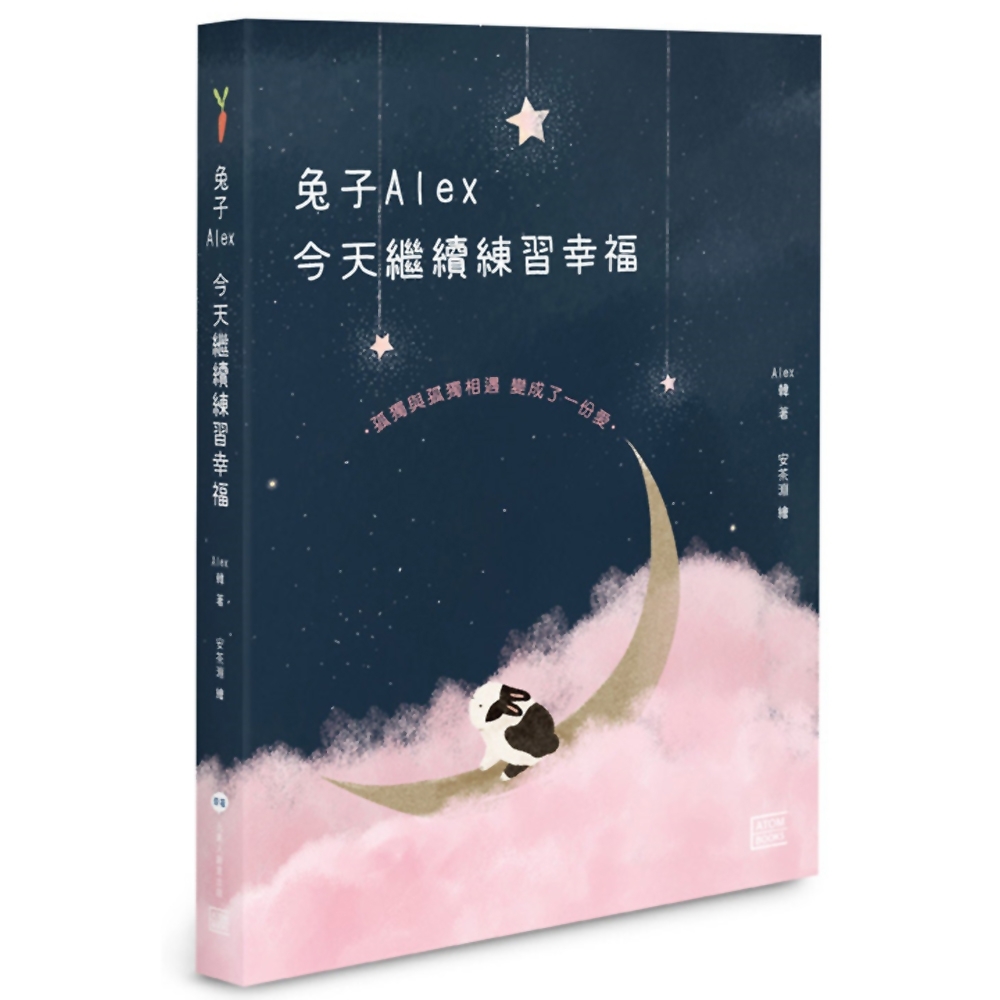 兔子Alex今天繼續練習幸福：孤獨與孤獨相遇 變成了一份愛 | 拾書所