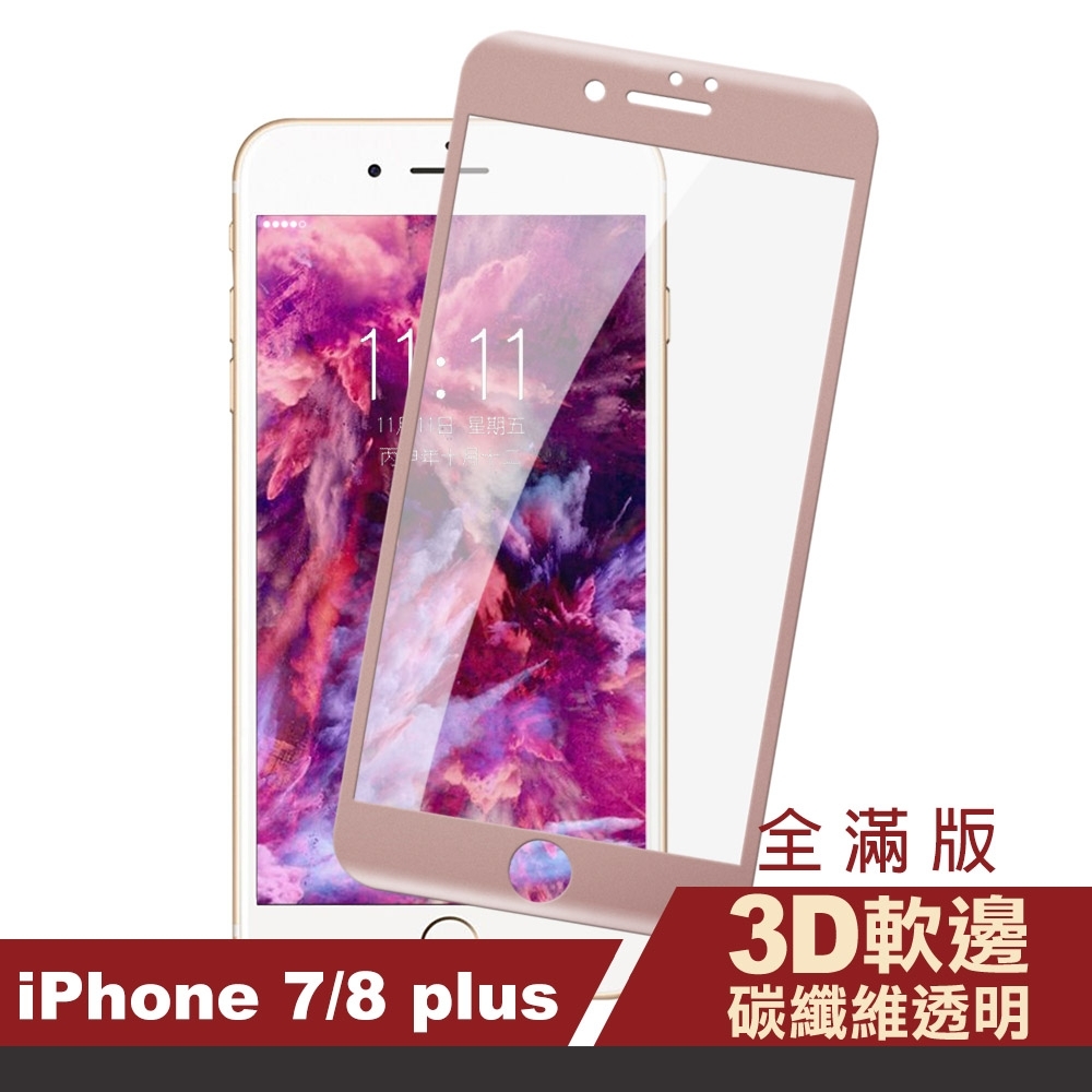 iPhone 7 8 Plus 玫瑰金 滿版 軟邊 碳纖維 高清透明 手機 保護貼 iPhone7Plus保護貼 iPhone8Plus保護貼 保護貼 鋼化膜