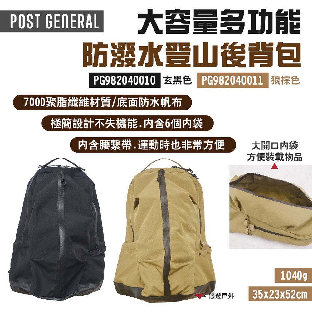 POST GENERAL 大容量多功能防潑水登山後背包 PG982040010/11 露營 悠遊戶外