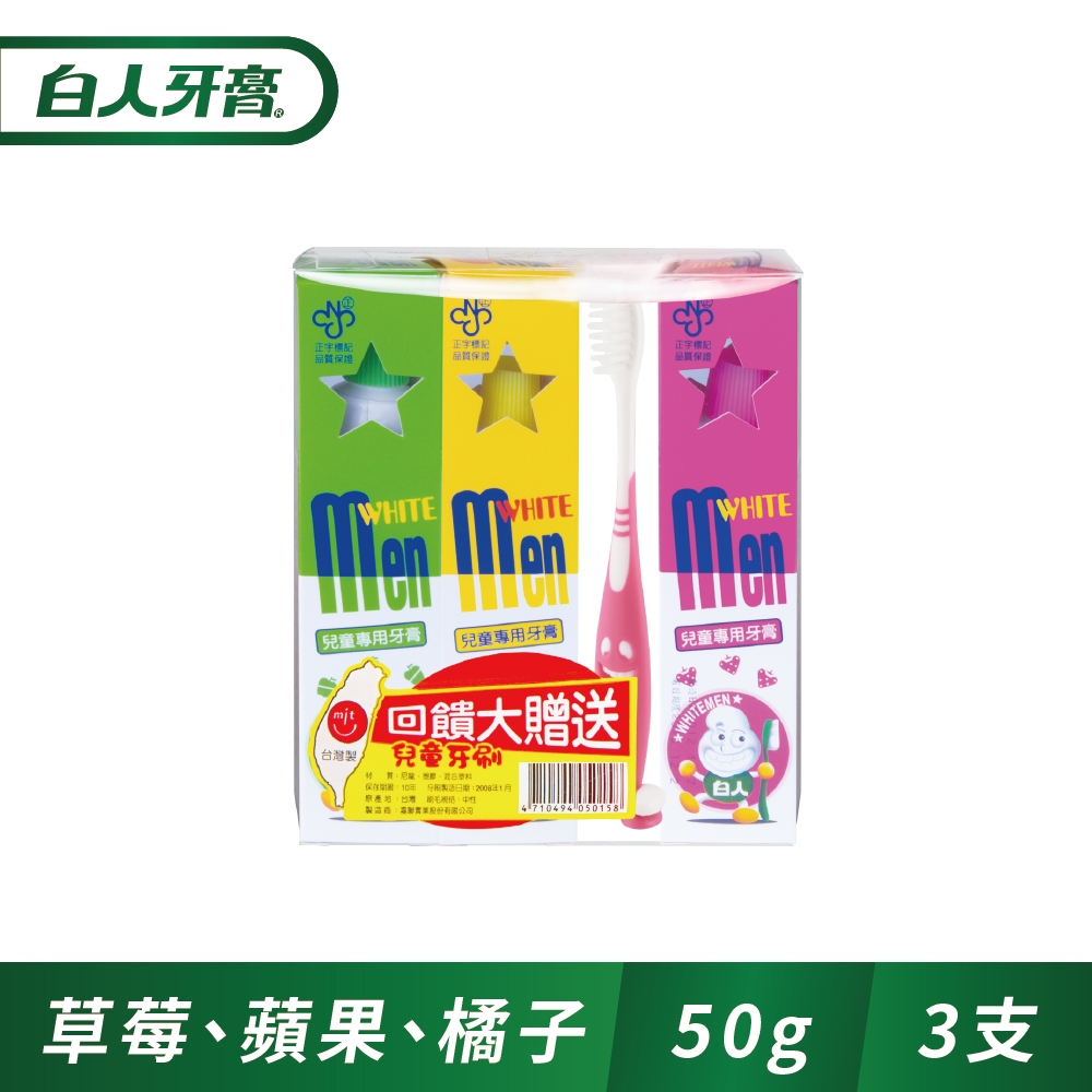 白人兒童牙膏3入(1090ppm) +兒童牙刷x1