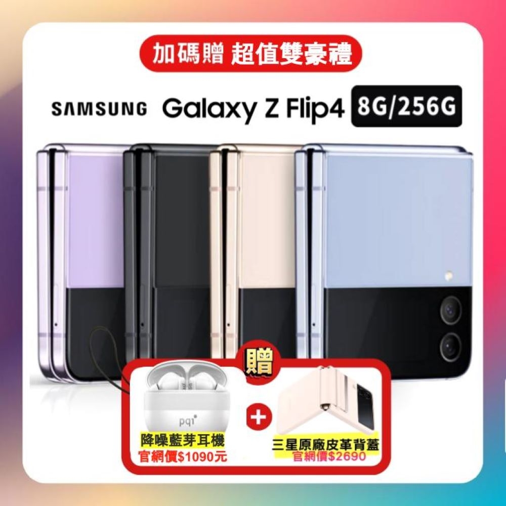 Samsung Galaxy Z Flip4 5G 8GB/256GB 折疊手機(精選福利品) | 福利品