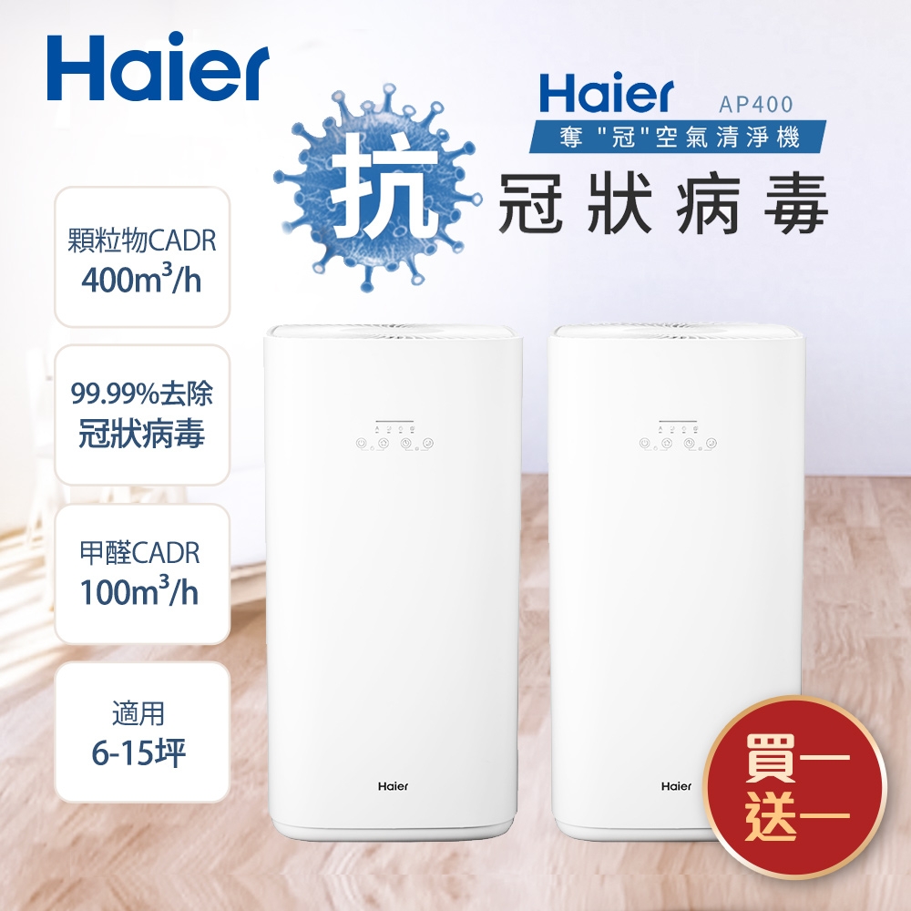 Haier海爾 除霾抗菌空氣清淨機(適用6-15坪) AP400(買一送一)
