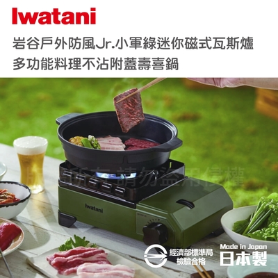 【Iwatani岩谷】戶外防風Jr.小軍綠迷你磁式瓦斯爐2.3kW-附收納盒-日本製-搭贈岩谷壽喜鍋(CB-ODX-JR+CB-A-MPJ)