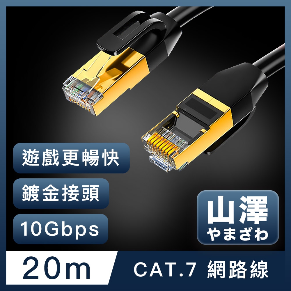山澤 Cat.7極速10Gbps傳輸雙遮蔽抗干擾工程佈線網路線 黑/20M