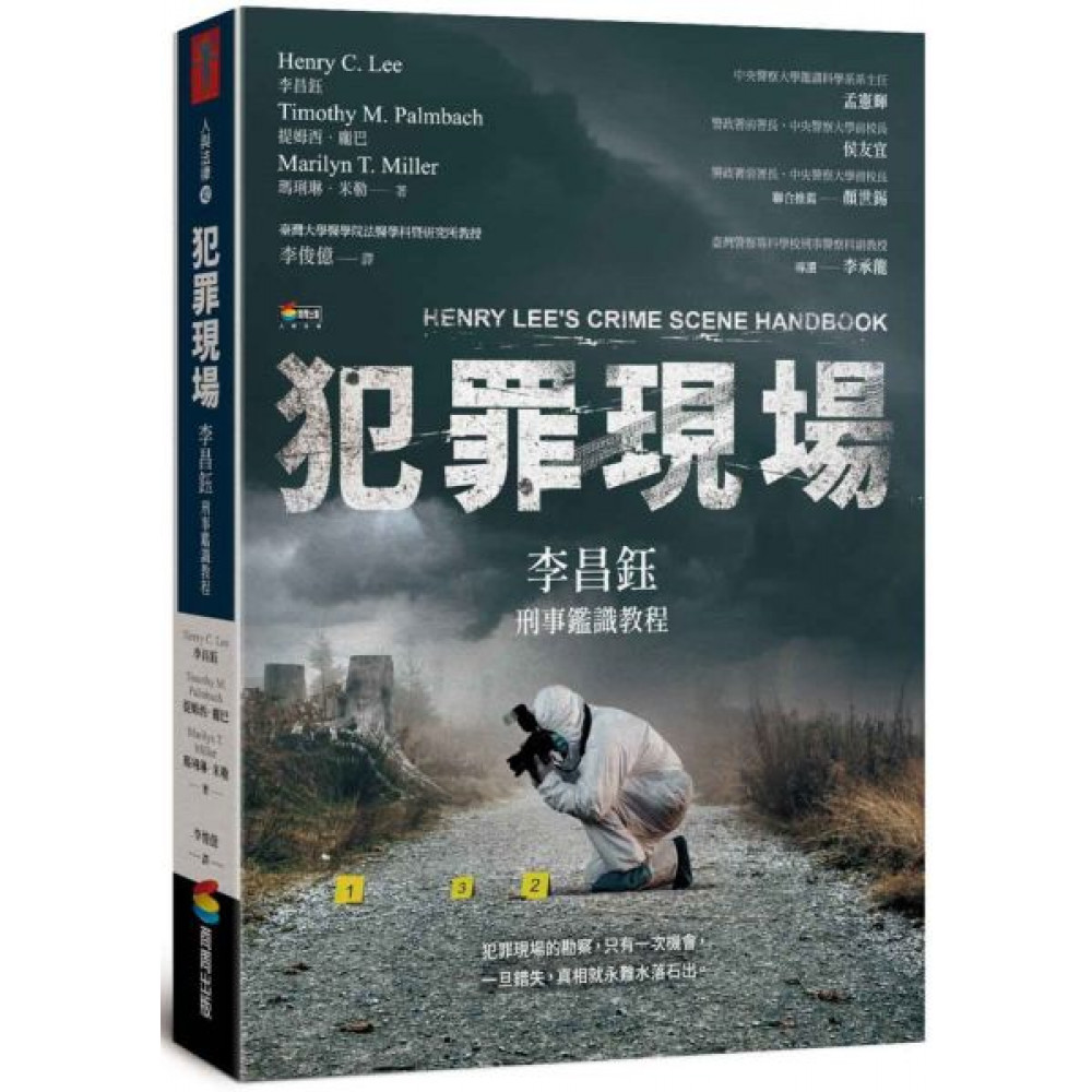 犯罪現場：李昌鈺刑事鑑識教程 | 拾書所