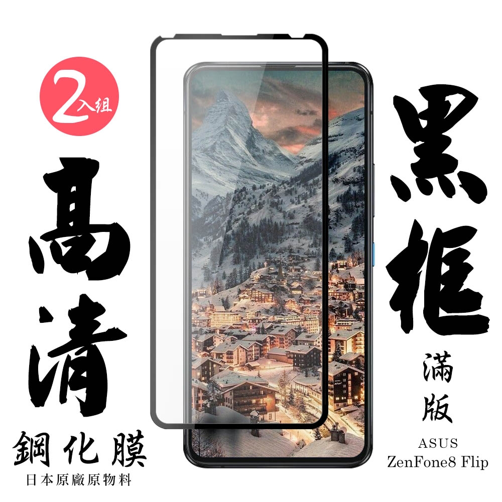 ASUS ZENFONE 8Flip  日本玻璃保護貼AGC黑邊透明防刮鋼化膜(2入-ZenFone8Flip保護貼ZenFone8Flip鋼化膜)