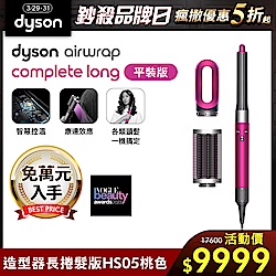 Dyson 多功能造型器HS05 桃紅色 平裝版