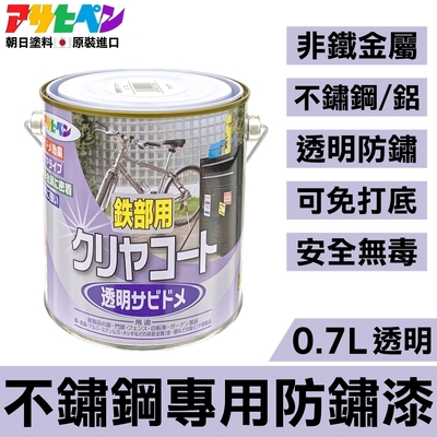 【日本Asahipen】不鏽鋼/鋁專用 透明防鏽漆 0.7L