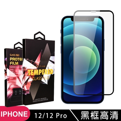 IPHONE 12PRO 12 高品質9D玻璃鋼化膜黑邊透明保護貼(12保護貼12PRO保護貼12鋼化膜12PRO鋼化膜)