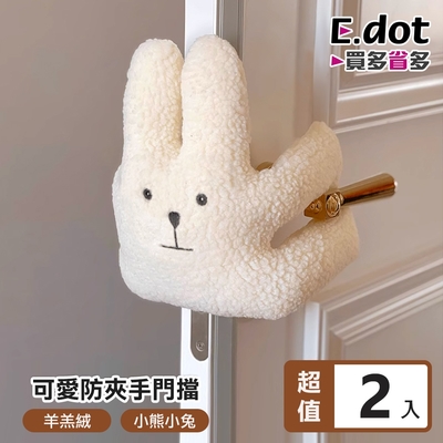 E.dot 羊羔絨防夾手門擋/門阻(2入組)