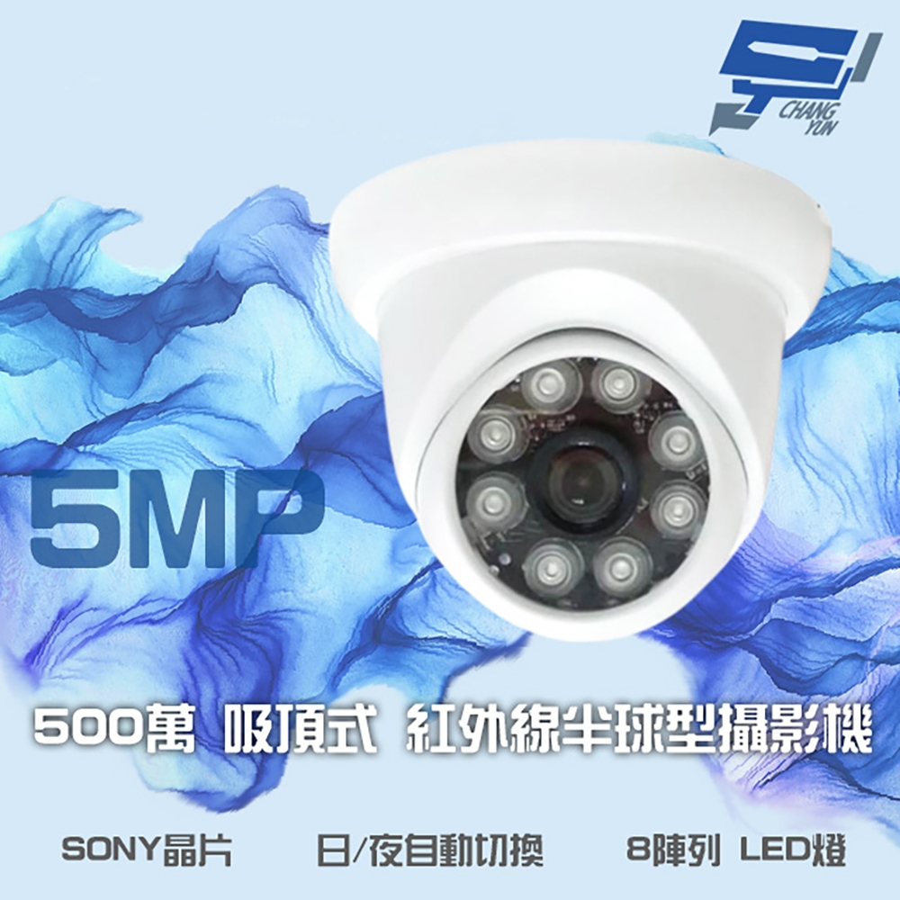 昌運監視器 500萬 日夜切換 8LED SONY晶片 超高畫質半球型吸頂式紅外線攝影機