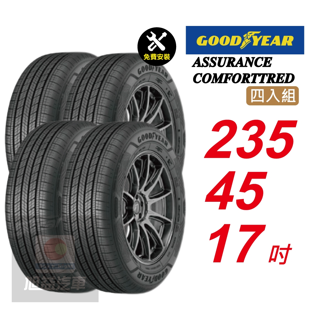 【GOODYEAR 固特異】ASSURANCE COMFORTTRED 235/45R17 豪華舒適的駕乘感受輪胎4入組-(送免費安裝)