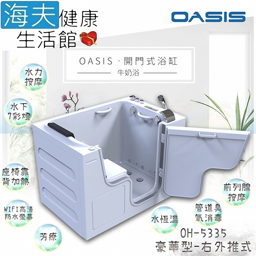 海夫健康生活館 美國 OASIS開門式浴缸 豪華型 牛奶浴 汽車寬門型 右外推式 135*89*95cm_OH-5335