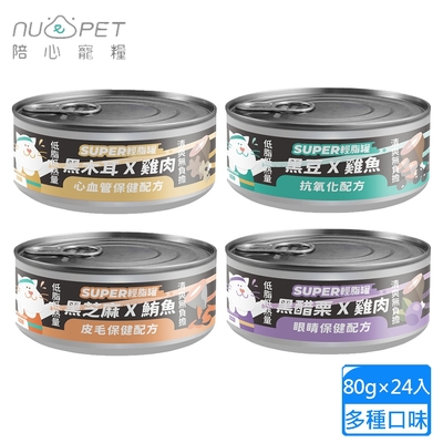 24罐組 nu4PET 陪心寵糧 Super小黑輕脂罐80g 貓咪主食罐 貓罐頭 低脂高蛋白 低卡路里 維持體態 飽足感