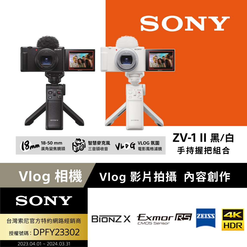 【Sony索尼】ZV-1 II Vlog 數位相機 手持握把組合 (公司貨 保固18+6個月)