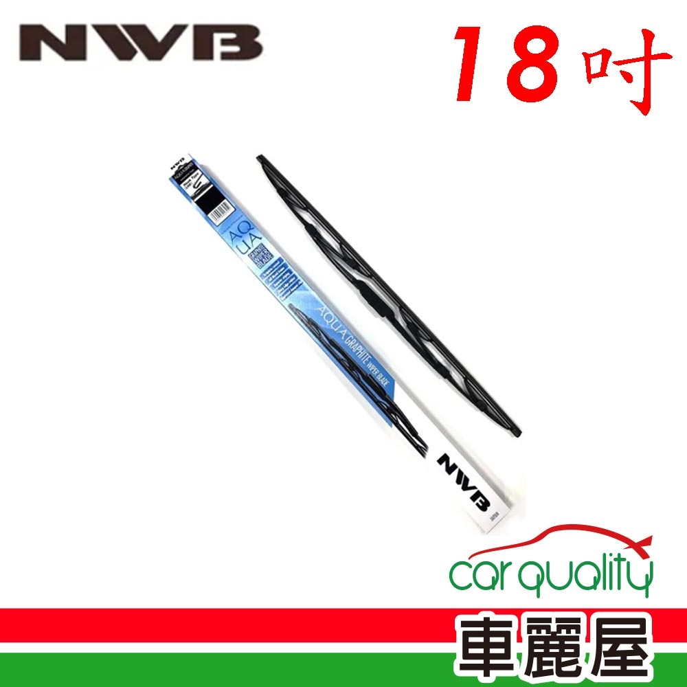 【NWB】雨刷 NWB 橡膠 鐵骨 18吋_送安裝(車麗屋)