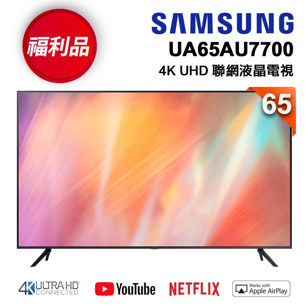 【福利新品】SAMSUNG三星 65型 4K UHD 電視 UA65AU7700WXZW