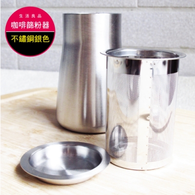 生活良品-咖啡篩粉器-素面拋光銀色(咖啡粉過濾器 接粉器 聞香杯)