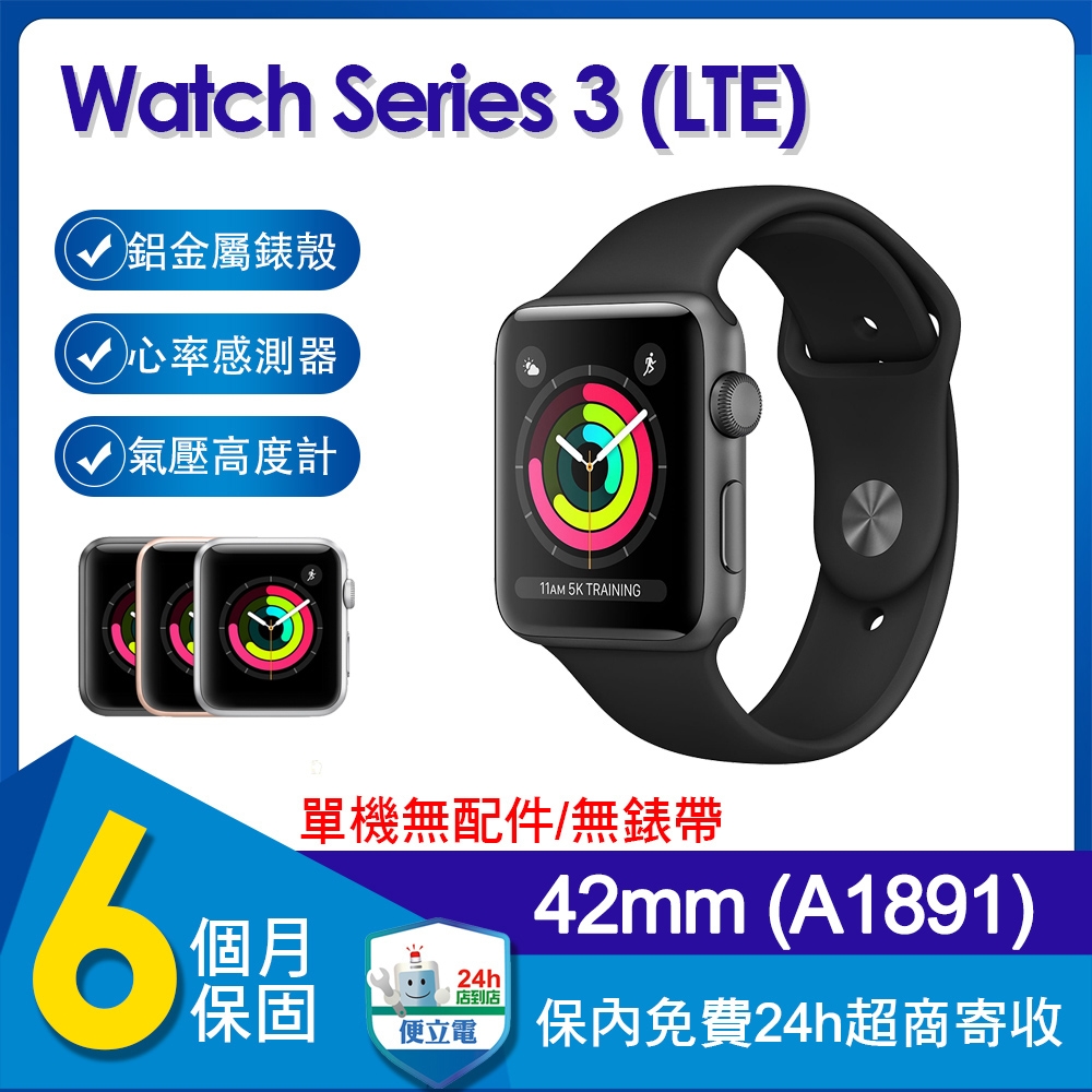 【單機福利品】蘋果 Apple Watch Series 3 LTE 42mm鋁金屬錶殼智慧手錶(A1891)