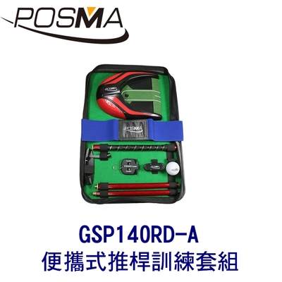 POSMA 便攜式高爾夫推桿訓練套組 GSP140RD-A