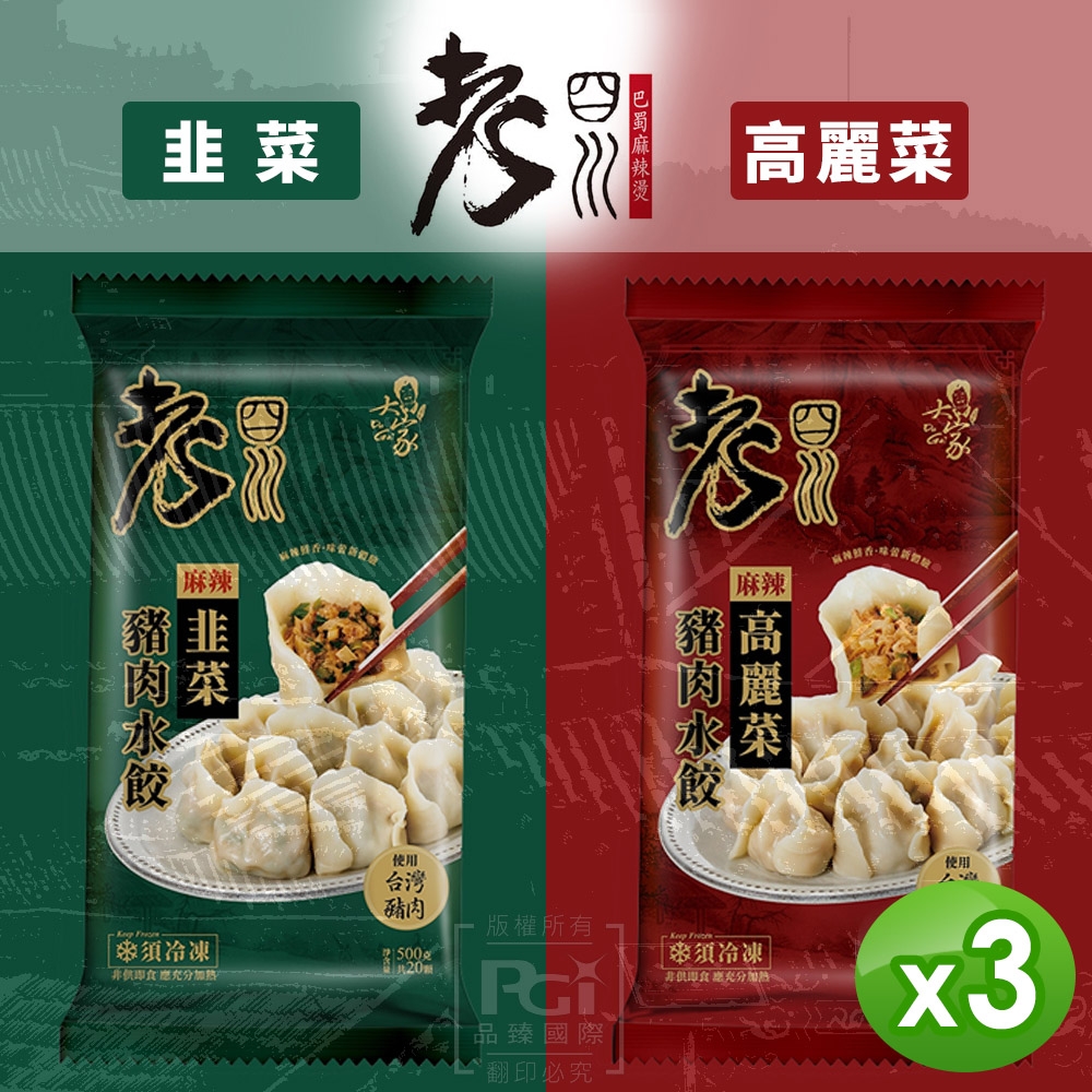 老四川 麻辣豬肉水餃(高麗菜/韭菜)(500g) 任選3包