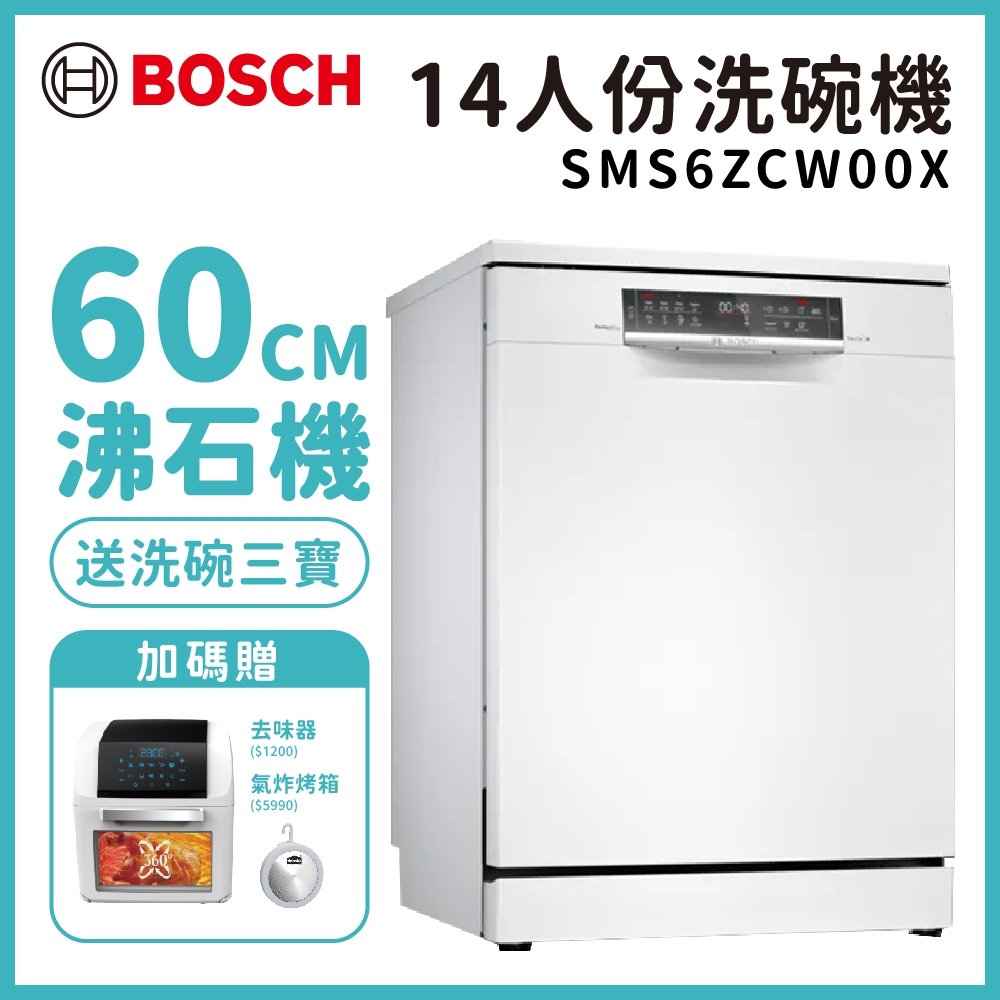 【BOSCH 博世】14人份 沸石獨立式洗碗機 含基本安裝 (SMS6ZCW00X) | 落地式洗碗機 | Yahoo奇摩購物中心