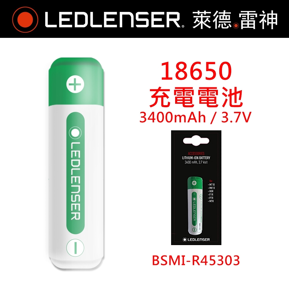 德國LED LENSER 18650充電電池 3400mAh / 3.7V (泡殼