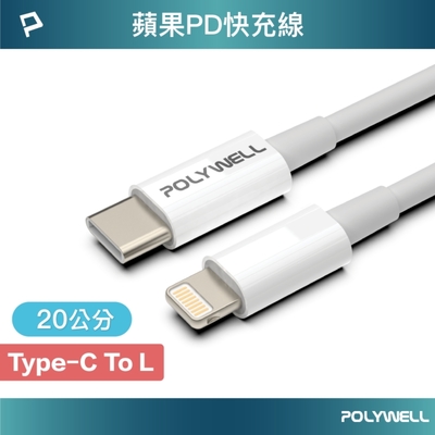 POLYWELL Type-C To Lightning 3A PD快充傳輸線 20公分