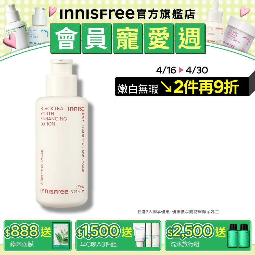 INNISFREE 紅茶極效修護乳 170ml