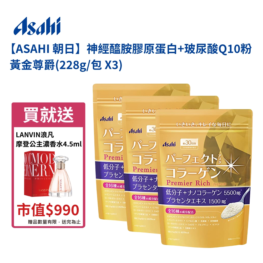 【ASAHI 朝日】膠原蛋白+玻尿酸Q10粉 黃金尊爵228g/包*3，贈送法國浪凡摩登公主濃香水4.5ml