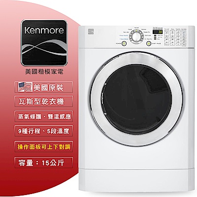 【美國楷模Kenmore】15KG 滾筒式乾衣機-瓦斯型91392