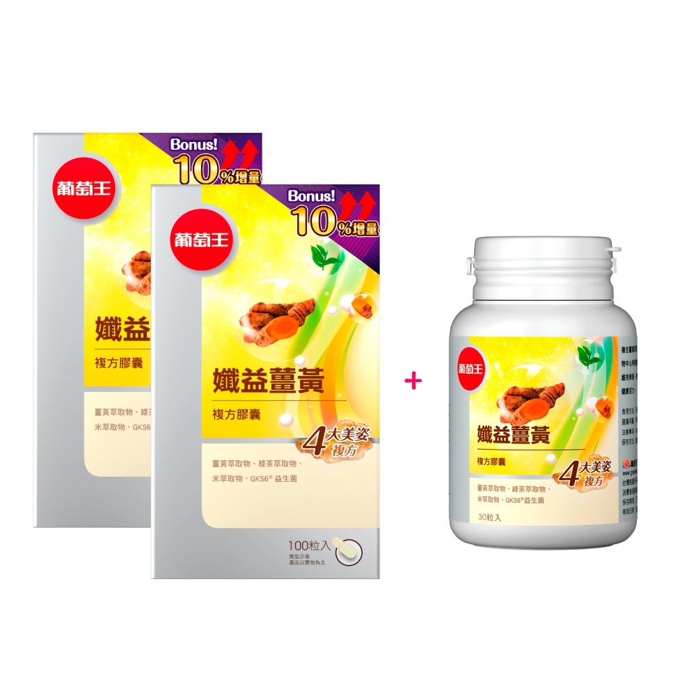 【葡萄王】 孅益薑黃100粒X2瓶+孅益薑黃30粒X1瓶 (95%高含量薑黃 輕鬆甩囤積)-快