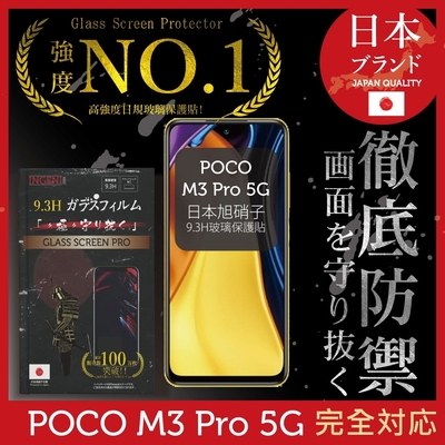 【INGENI徹底防禦】小米 POCO M3 Pro 5G 全膠滿版 黑邊 保護貼 日規旭硝子玻璃保護貼