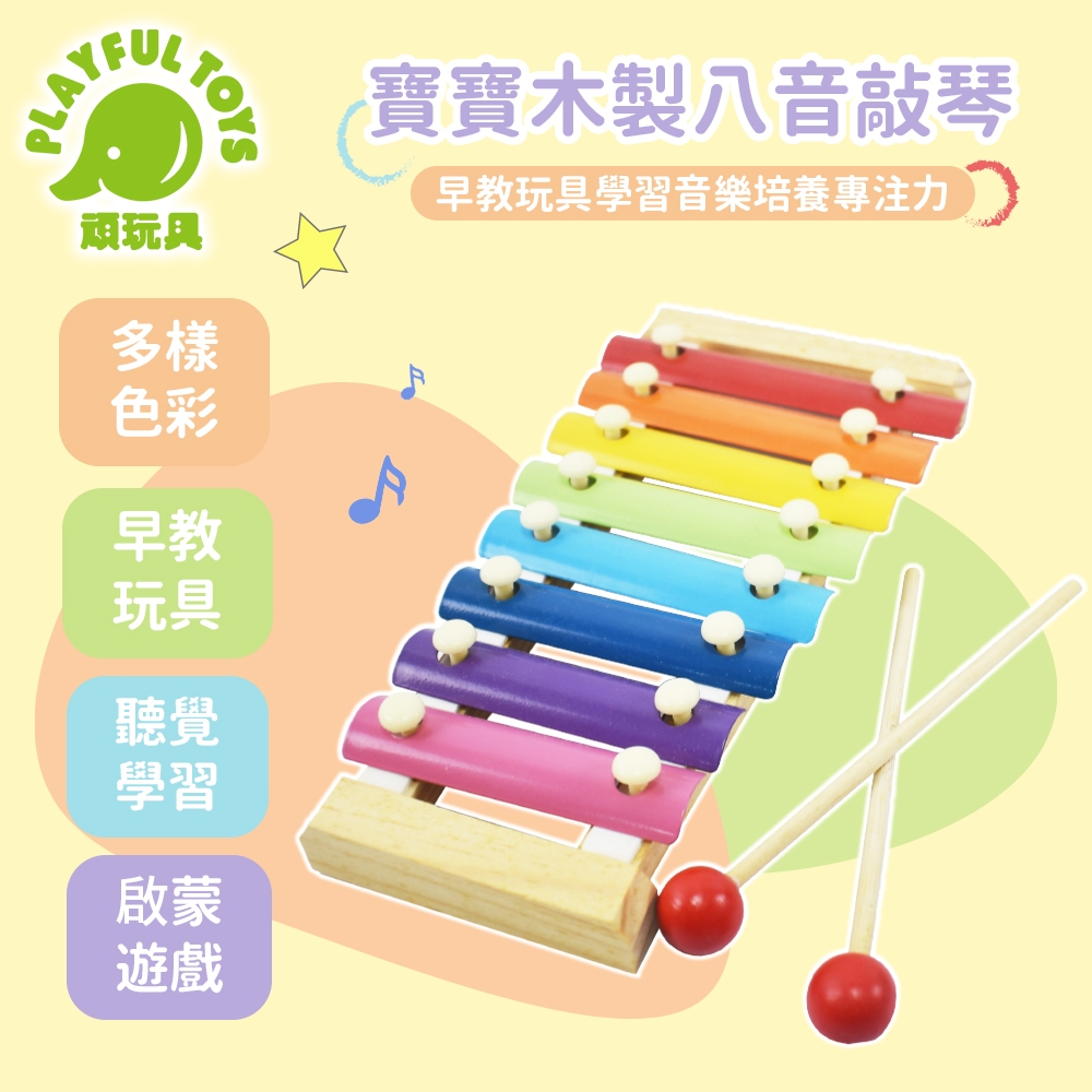 寶寶木製八音敲琴 (手敲琴 音樂玩具 寶寶玩具)【Playful Toys 頑玩具】