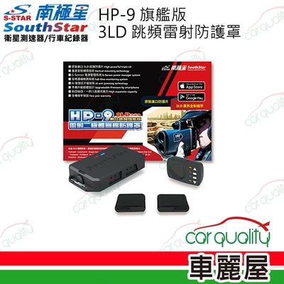 【南極星】HP-9 旗艦版3LD二極體 雷射防護罩 安裝費另計(車麗屋)