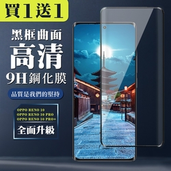 OPPO RENO 10 10 PRO RENO 10 PRO+ 保護貼 買一送一滿版曲面黑框玻璃鋼化膜(買一送一 OPPO RENO 10 10 PRO RENO 10 PRO+保護貼)