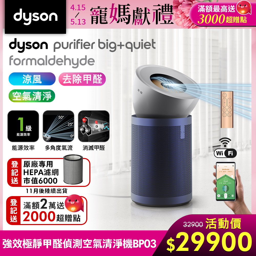 【新品上市】Dyson 戴森 Purifier Big+Quiet Formaldehyde 強效極靜甲醛偵測空氣清淨機 BP03