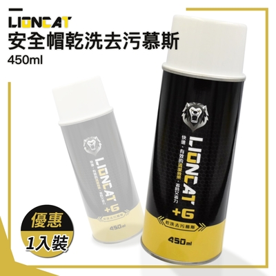 【Lioncat】萬用乾洗去污慕斯 450ml 大容量 一入(安全帽內襯清潔｜抑菌｜除臭｜清潔｜布料｜免沖)