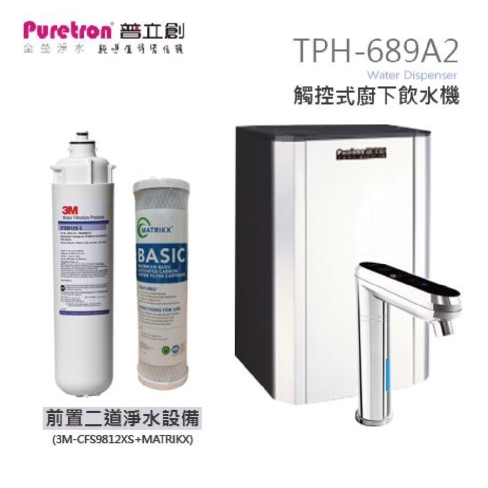 Puretron普立創 觸控式二溫熱飲機TPH-689A2(銀)搭配前置二道淨水系統CFS9812XS+單道CTO濾芯