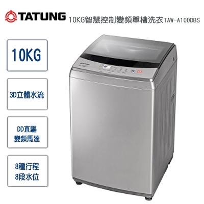 TATUNG大同 10KG智慧控制變頻單槽洗衣機TAW-A100DBS~含基本安裝+舊機回收
