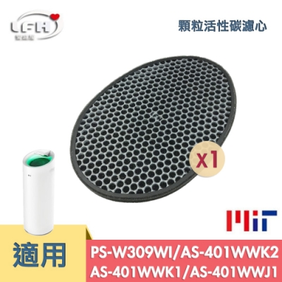LFH 顆粒活性碳清淨機濾網 適用：LG樂金 PS-W309WI/AS401WWJ1