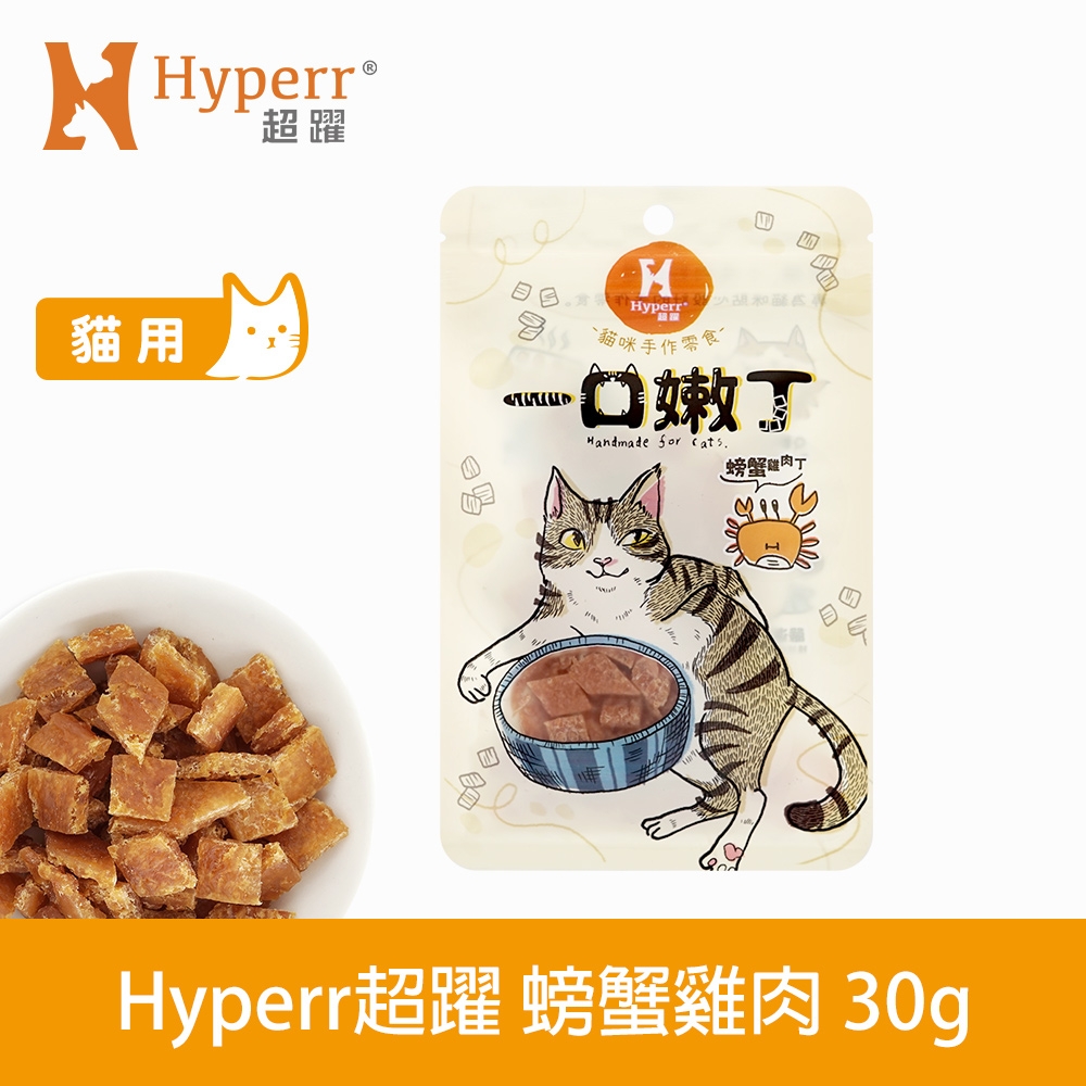 Hyperr 超躍 螃蟹雞肉 一口嫩丁貓咪手作零食 30g