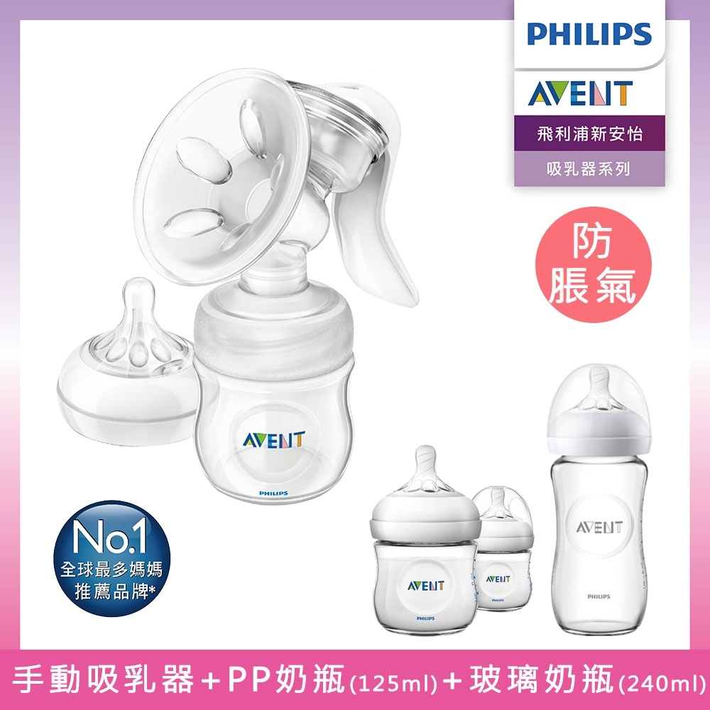 【PHILIPS AVENT】新手媽媽精選組(輕乳感PP手動吸乳器/親乳感玻璃防脹氣奶瓶/PP防脹氣奶瓶)