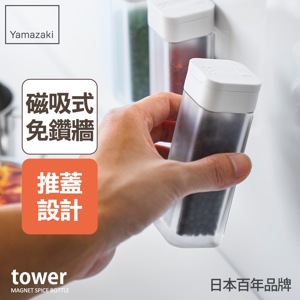 日本【YAMAZAKI】tower磁吸式香料罐(白)★日本百年品牌★香料罐/磁吸式香料罐/廚房收納