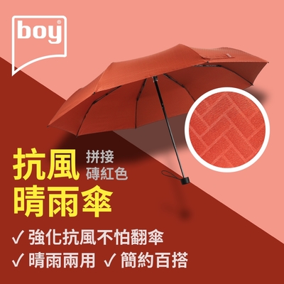 【德國boy】抗UV三折防風晴雨傘_拼接-磚紅