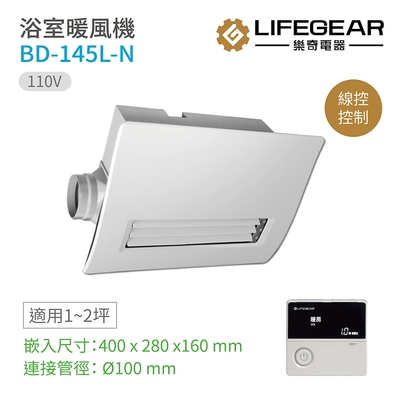 【Lifegear 樂奇】浴室暖風機 有線遙控 110V 不含安裝 (BD-145L-N)