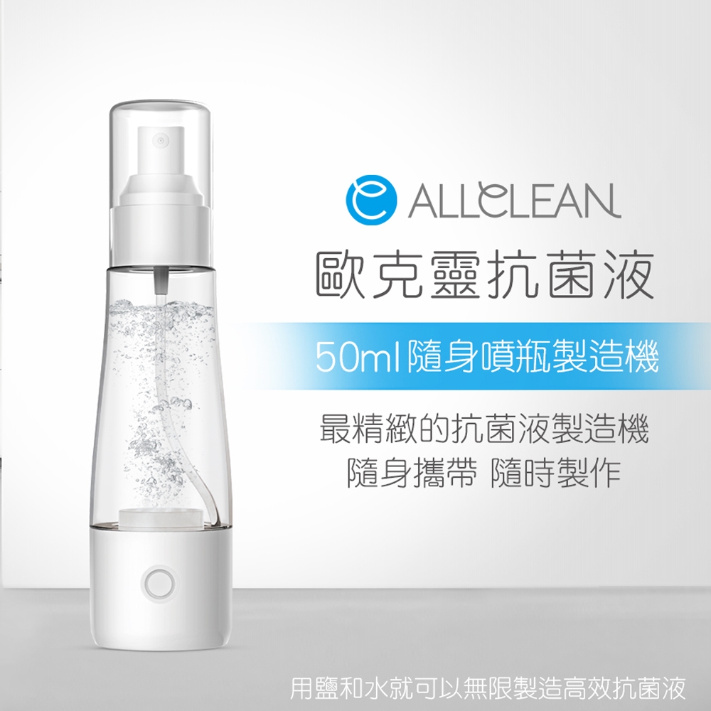 Allclean歐克靈 次氯酸電解消毒水製造機隨身噴瓶(50ml)-公司貨