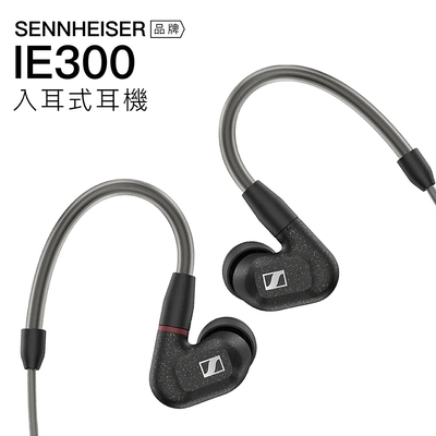 Sennheiser 森海塞爾 IE 300 高音質入耳式耳機